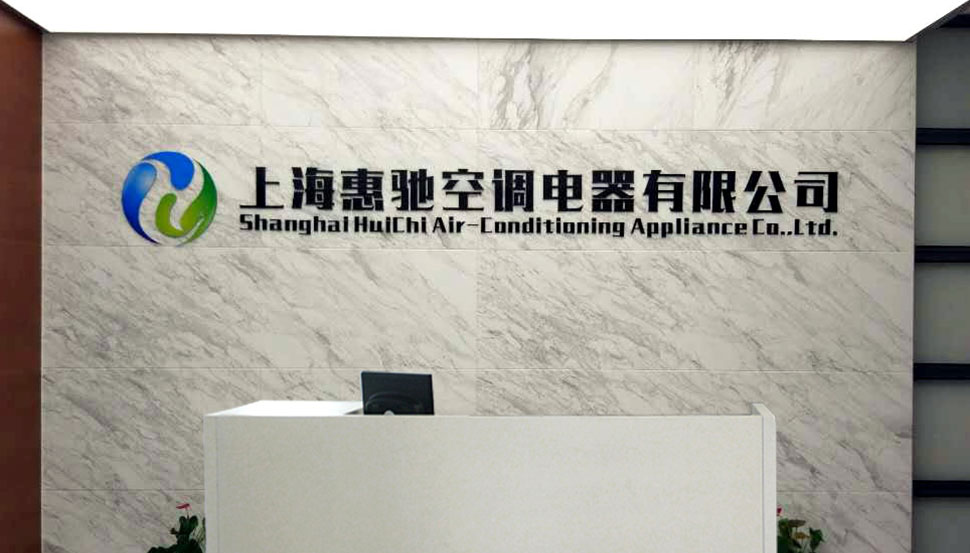 關于惠馳