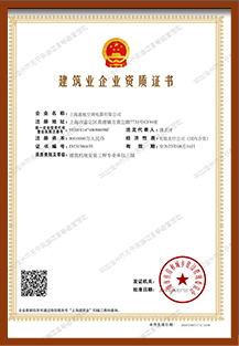 國家建筑企業資質認證