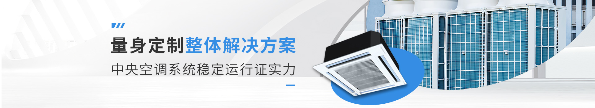 惠馳中央空調解決方案