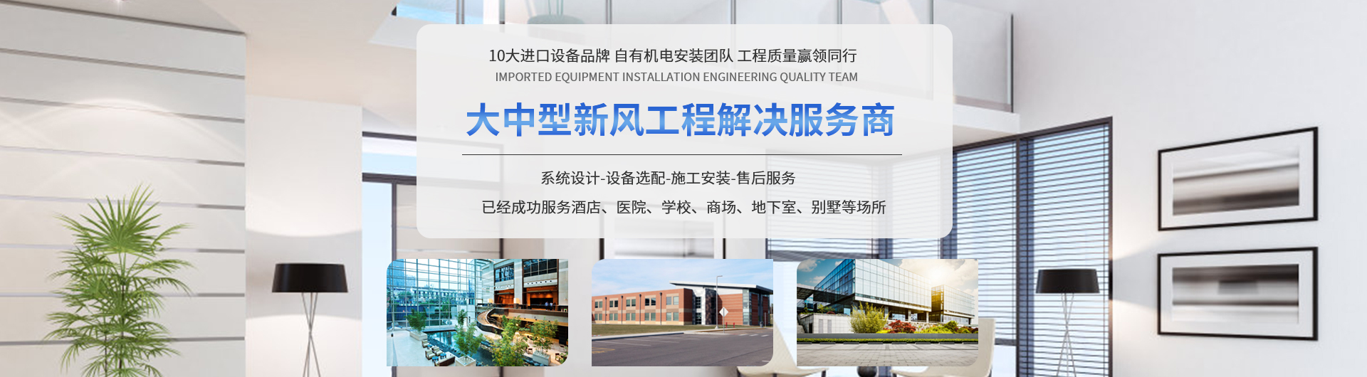 10大進口設備品牌 自有機電安裝團隊 工程質量贏領同行
